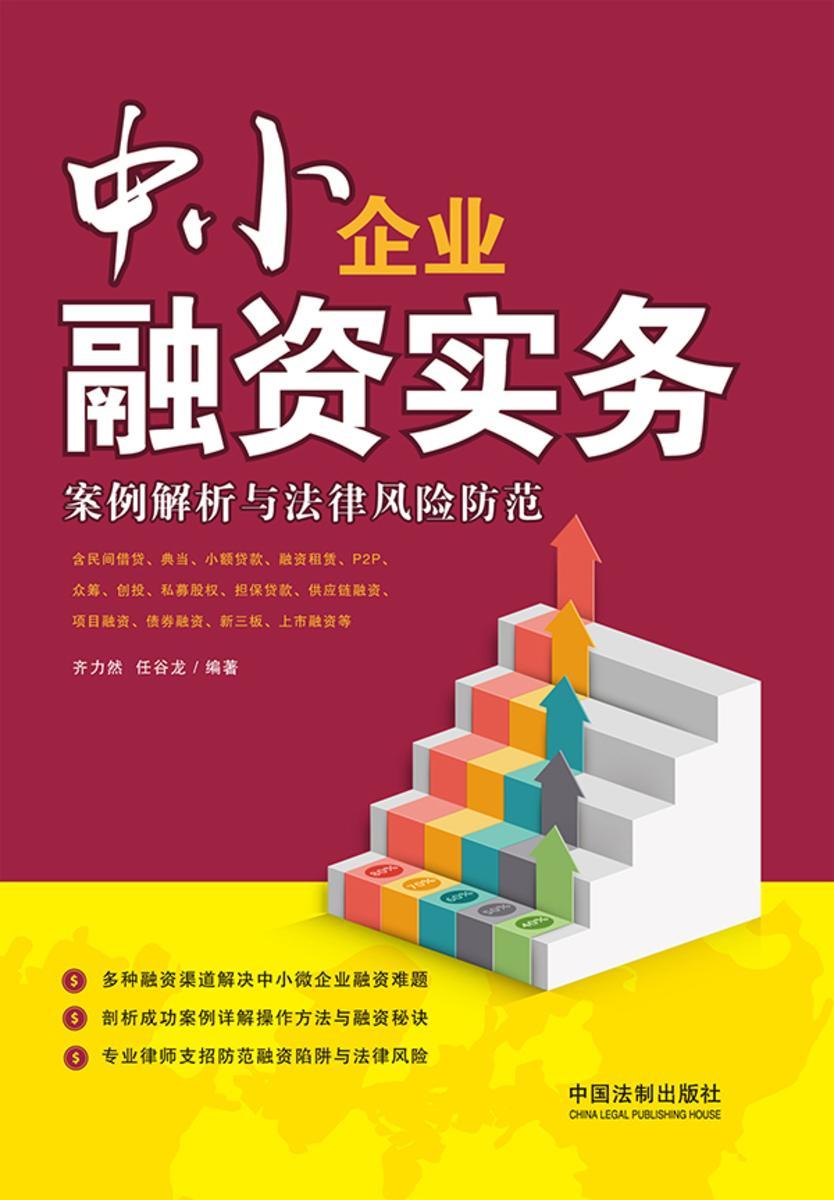 中小企业融资实务:案例解析与法律风险防范