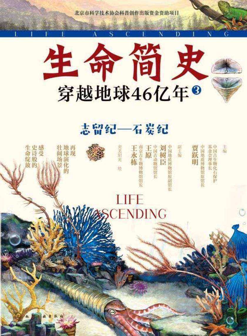 生命简史:穿越地球46亿年.志留纪—石炭纪