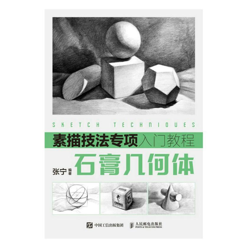 素描技法专项入门教程——石膏几何体