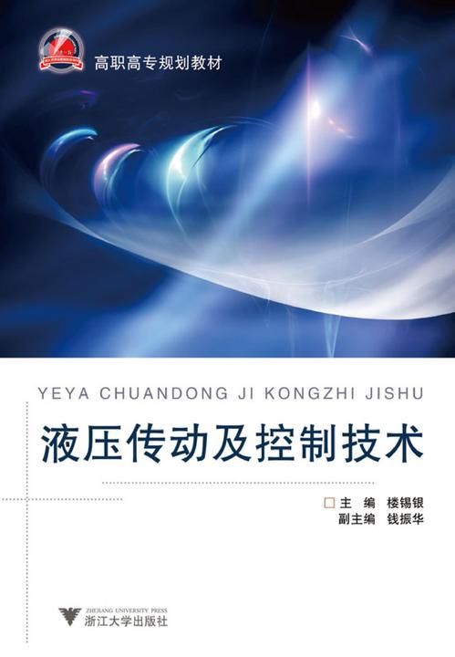 液压传动及控制技术