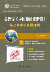 吴廷俊《中国新闻史新修》笔记和考研真题详解