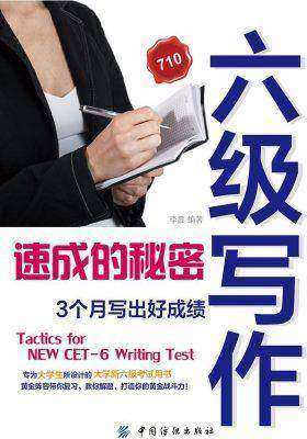 六级写作速成的秘密