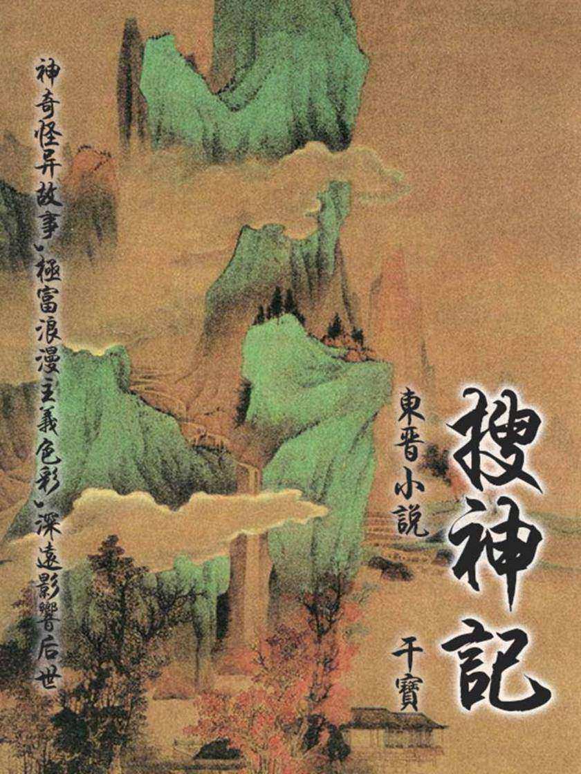 东晋小说·搜神记