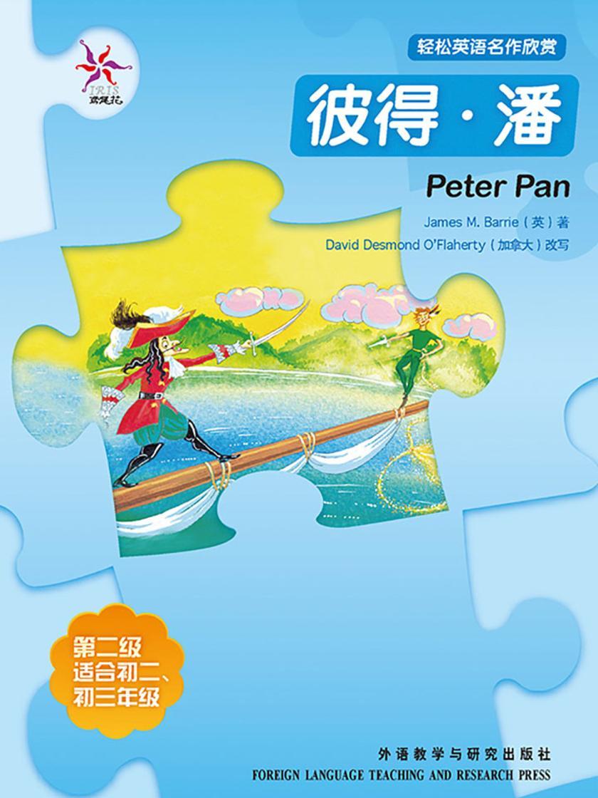 彼得·潘(轻松英语名作欣赏-中学版)(2级上)