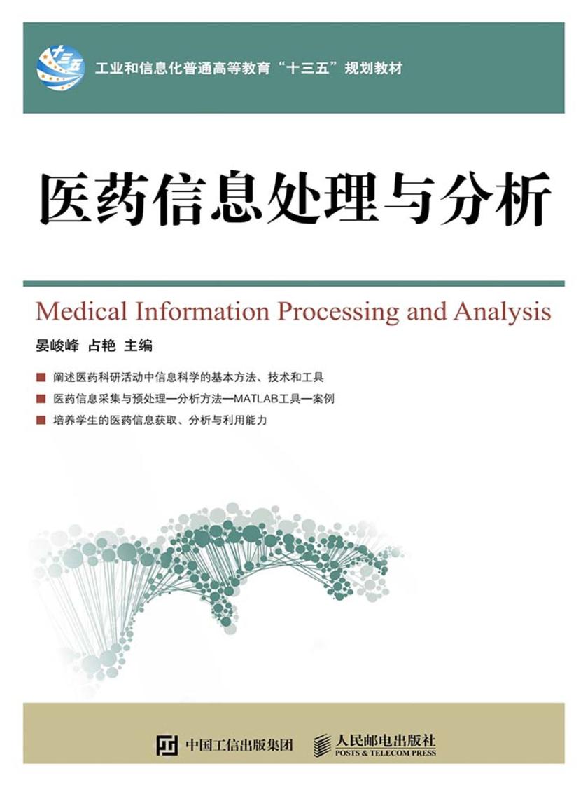 医药信息处理与分析