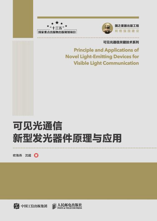 可见光通信新型发光器件原理与应用