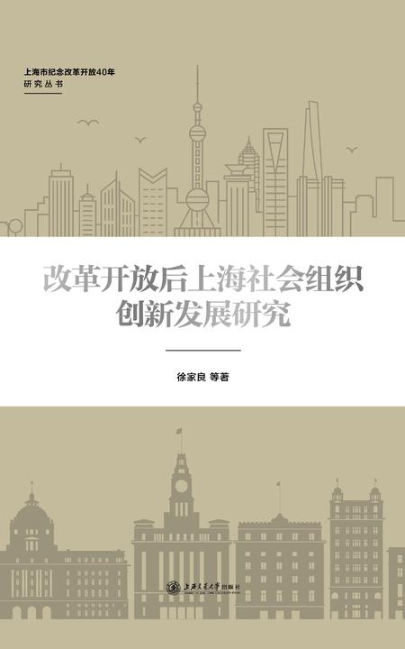 改革开放后上海社会组织创新发展研究