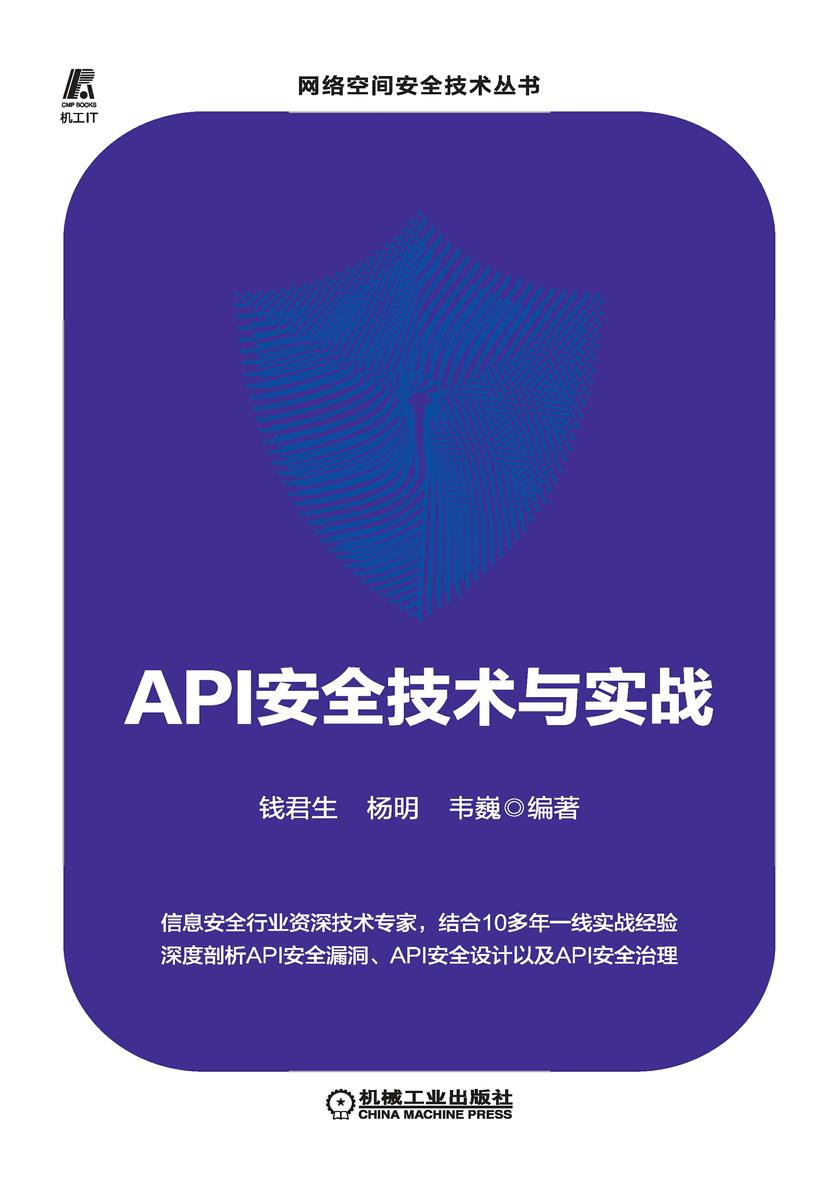 API安全技术与实战