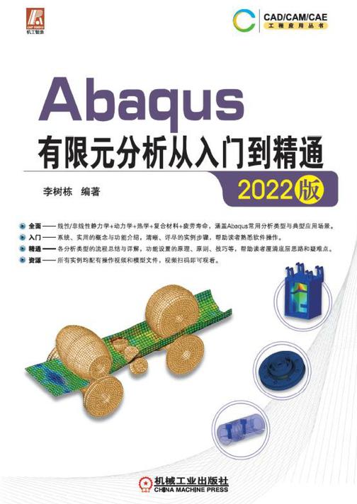 Abaqus有限元分析从入门到精通(2022版)