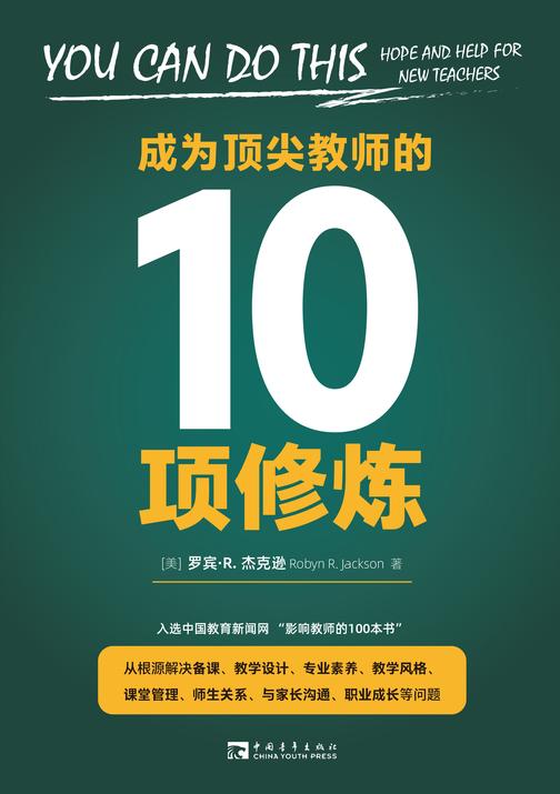 成为顶尖教师的10项修炼