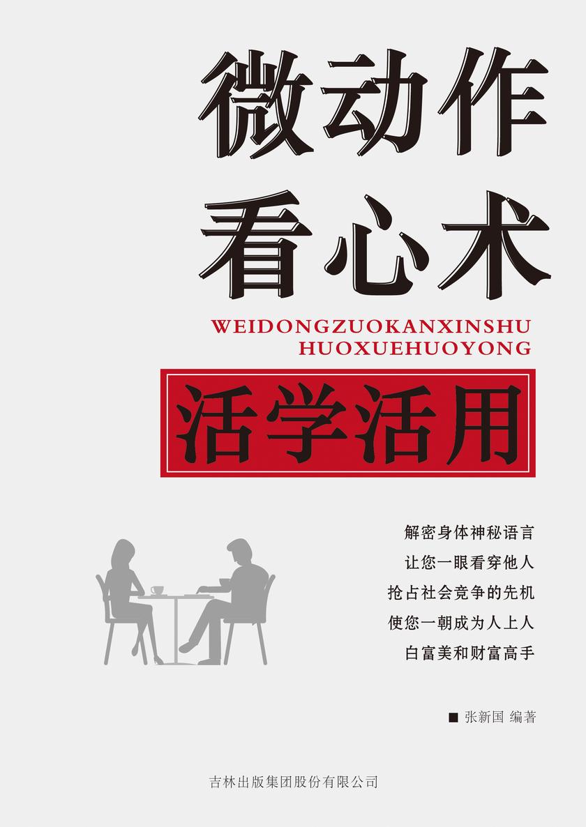 微动作看心术活学活用