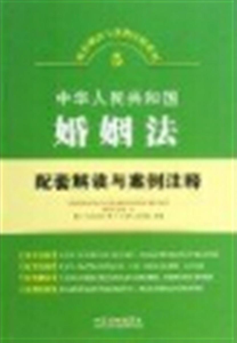 中华人民共和国婚姻法配套解读与案例注释