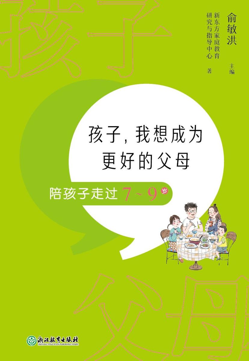 孩子,我想成为更好的父母:陪孩子走过7-9岁