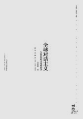 全球对话主义-21世纪的文化政(试读本)