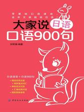 大家说日语口语900句