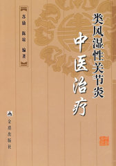 类风湿性关节炎中医治疗(试读本)