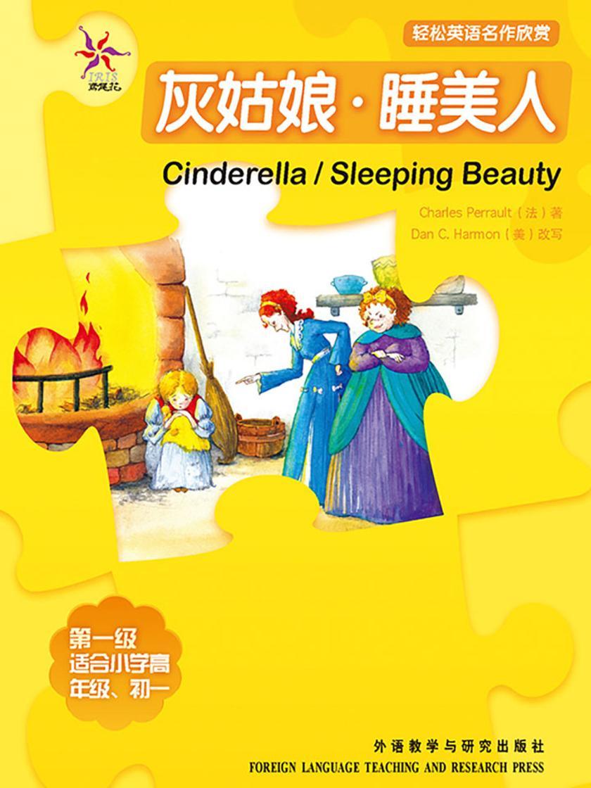 灰姑娘·睡美人(轻松英语名作欣赏-中学版)(1级下)