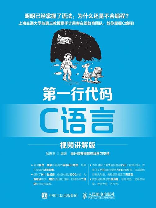 第一行代码  C语言(视频讲解版)