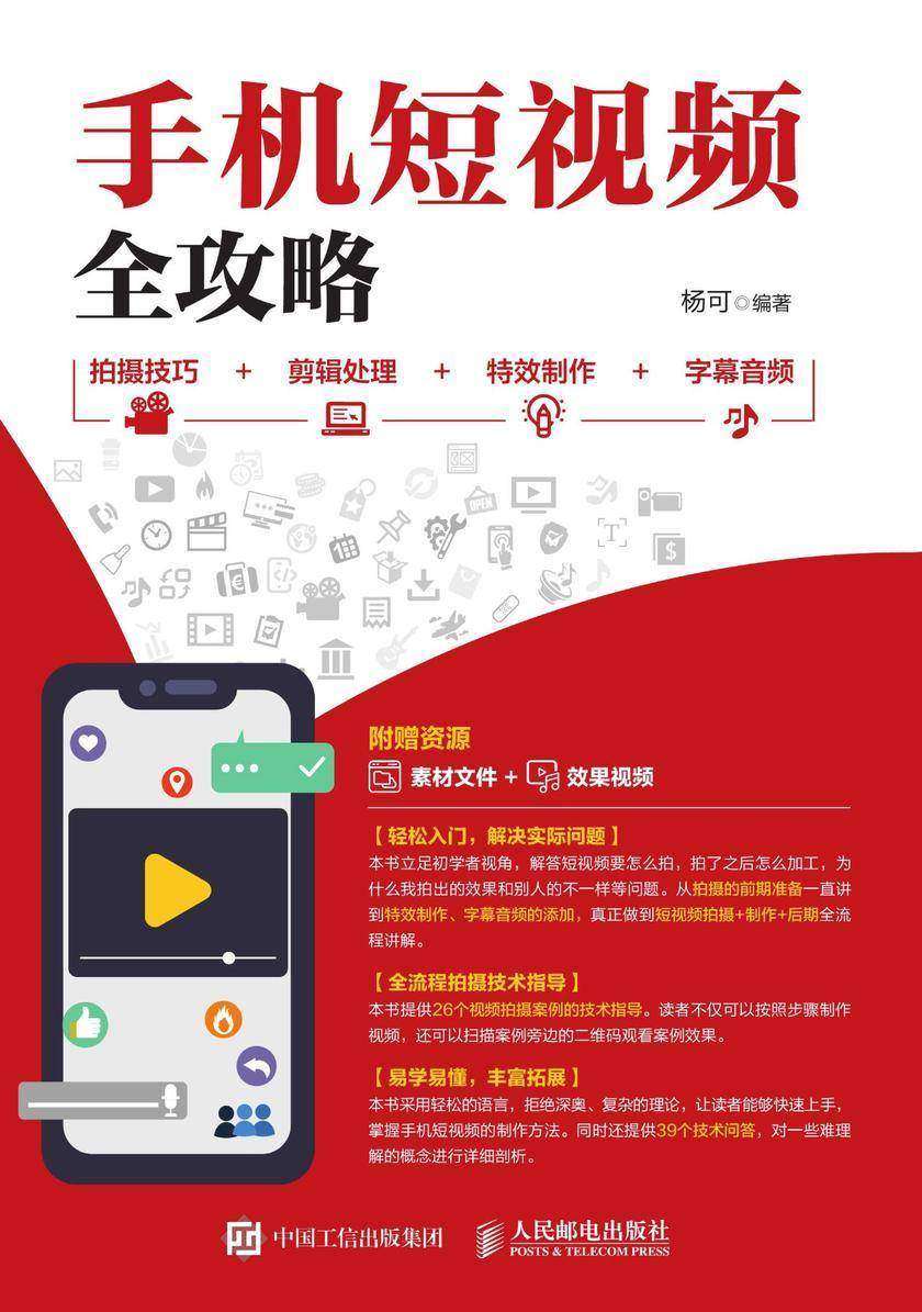 手机短视频全攻略 拍摄技巧+剪辑处理+特效制作+字幕音频