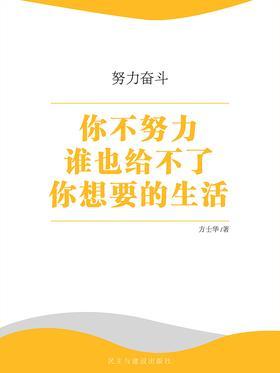 你不努力谁也给不了你想要的生活
