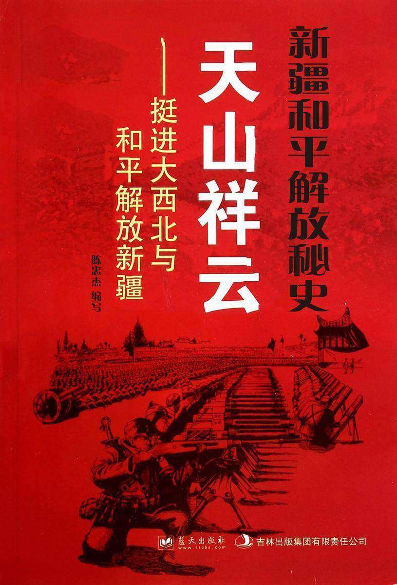 新疆和平解放秘史