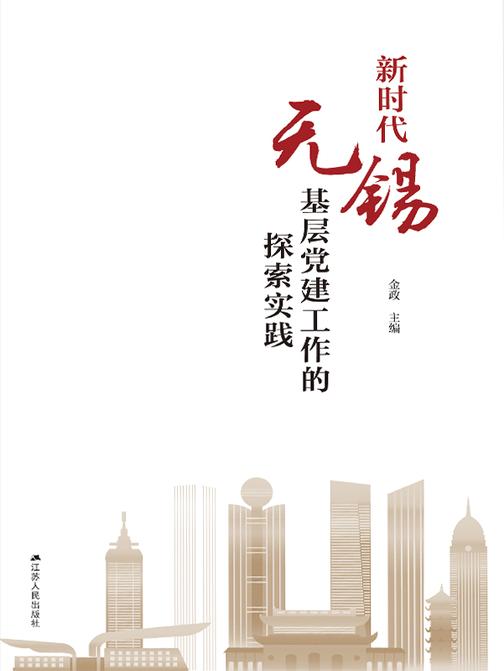 新时代无锡基层党建工作的探索实践