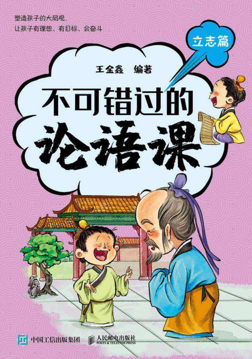 不可错过的论语课 立志篇