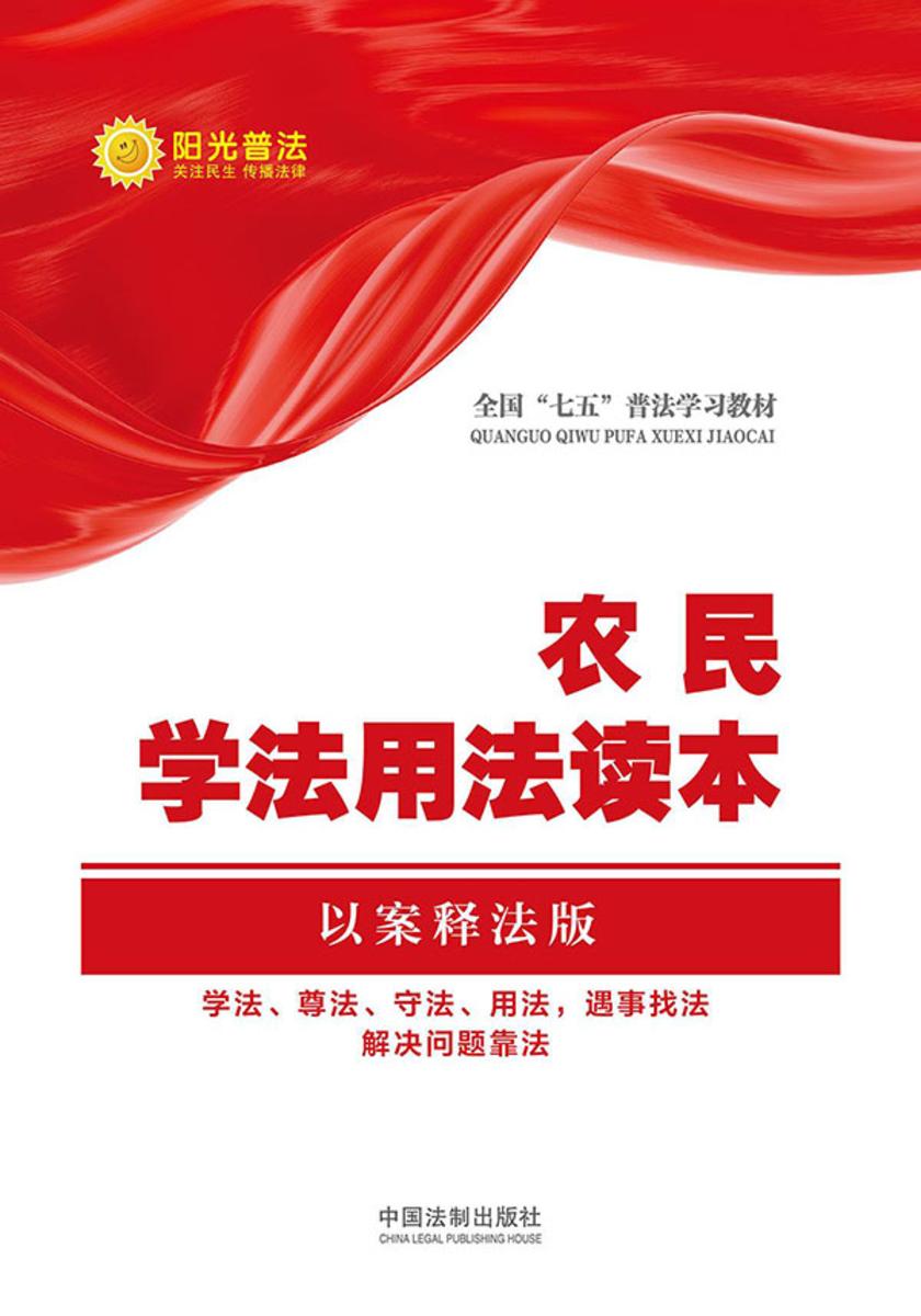 农民学法用法读本(以案释法版)