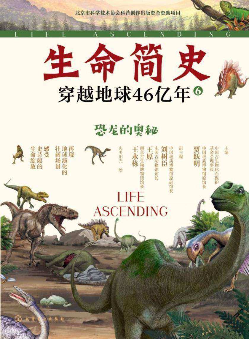 生命简史:穿越地球46亿年.恐龙的奥秘