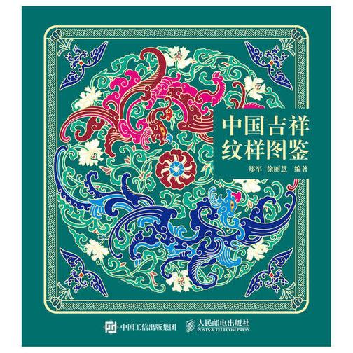 中国吉祥纹样图鉴