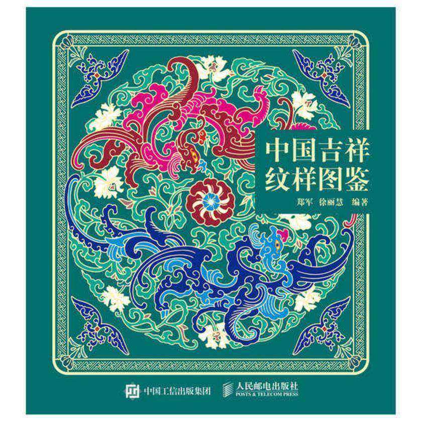 中国吉祥纹样图鉴