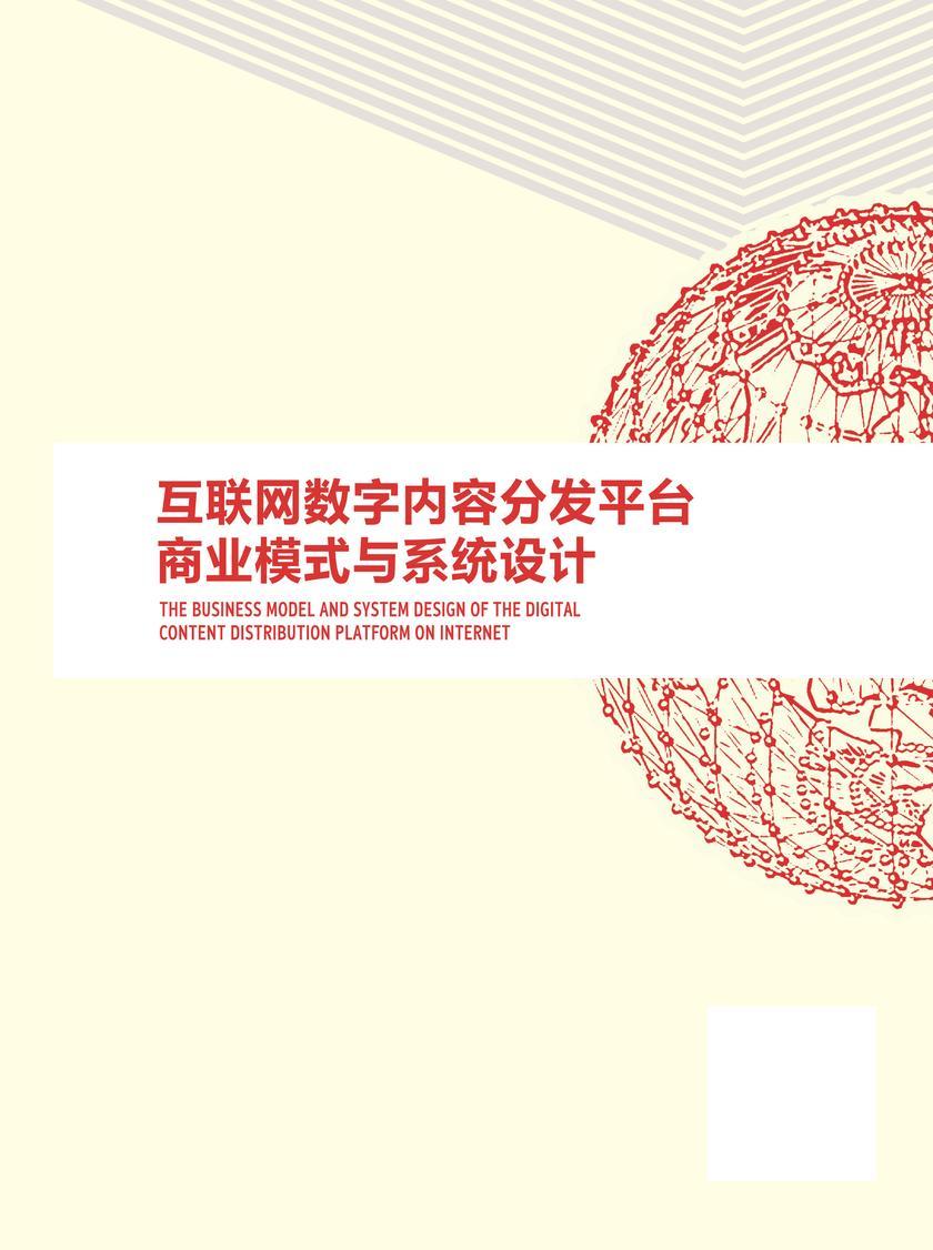 互联网数字内容分发平台商业模式与系统设计