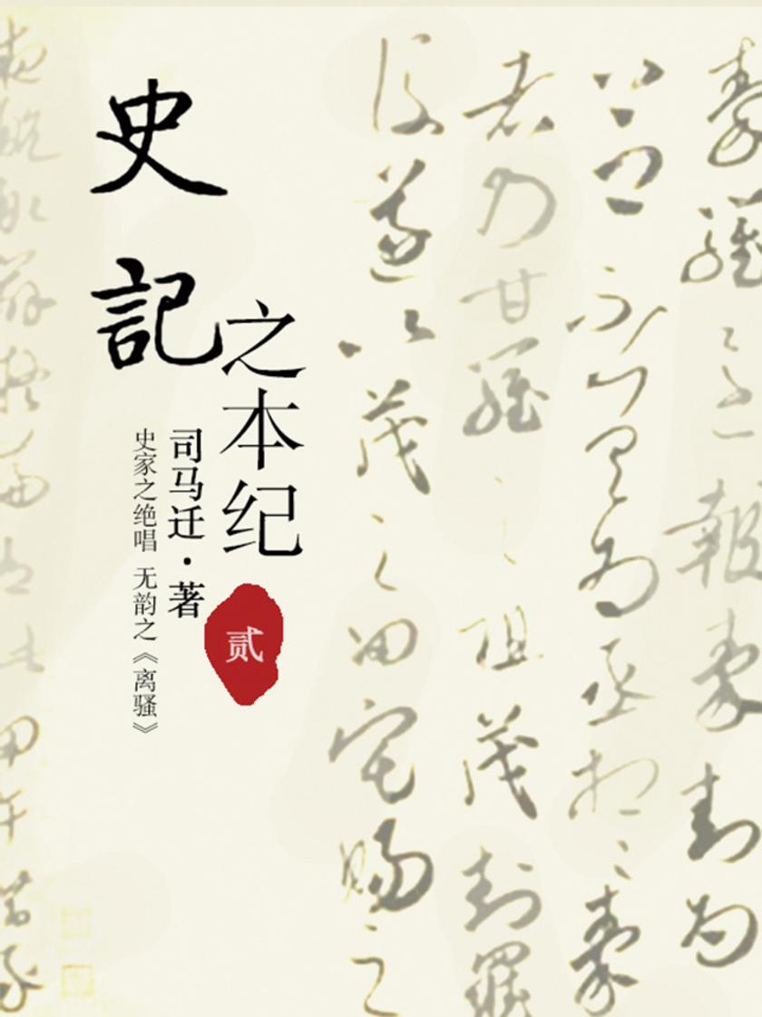 史记之本纪(二)