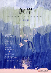 彼岸（比郭敬明更细腻悲伤的，比安妮宝贝更冰冷绝望的，比张悦然更华丽绝美的，是梅吉的《彼岸》）(试读本)