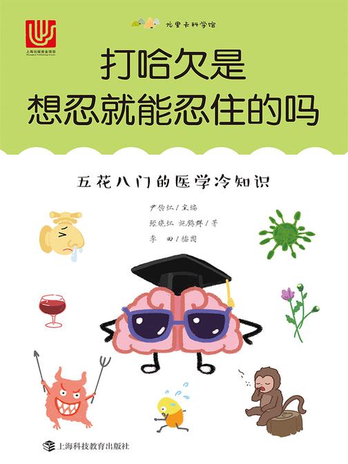 打哈欠是想忍就能忍住的吗——五花八门的医学冷知识