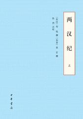 两汉纪(全二册)(试读本)