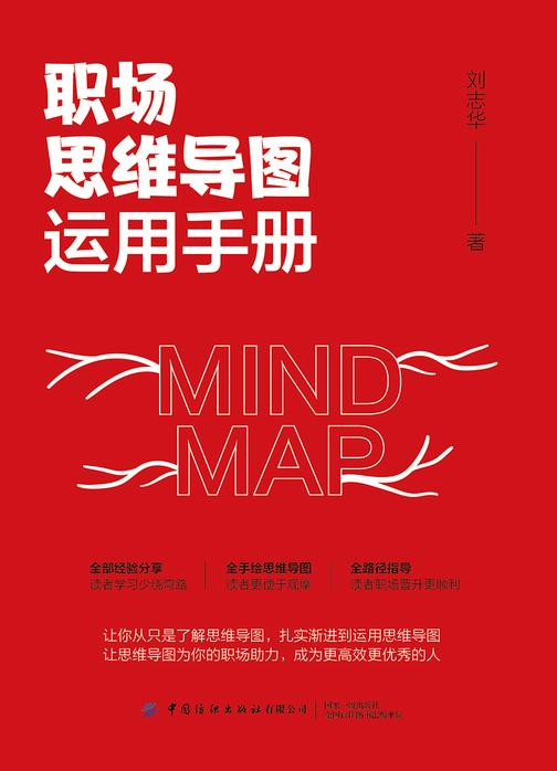 职场思维导图运用手册