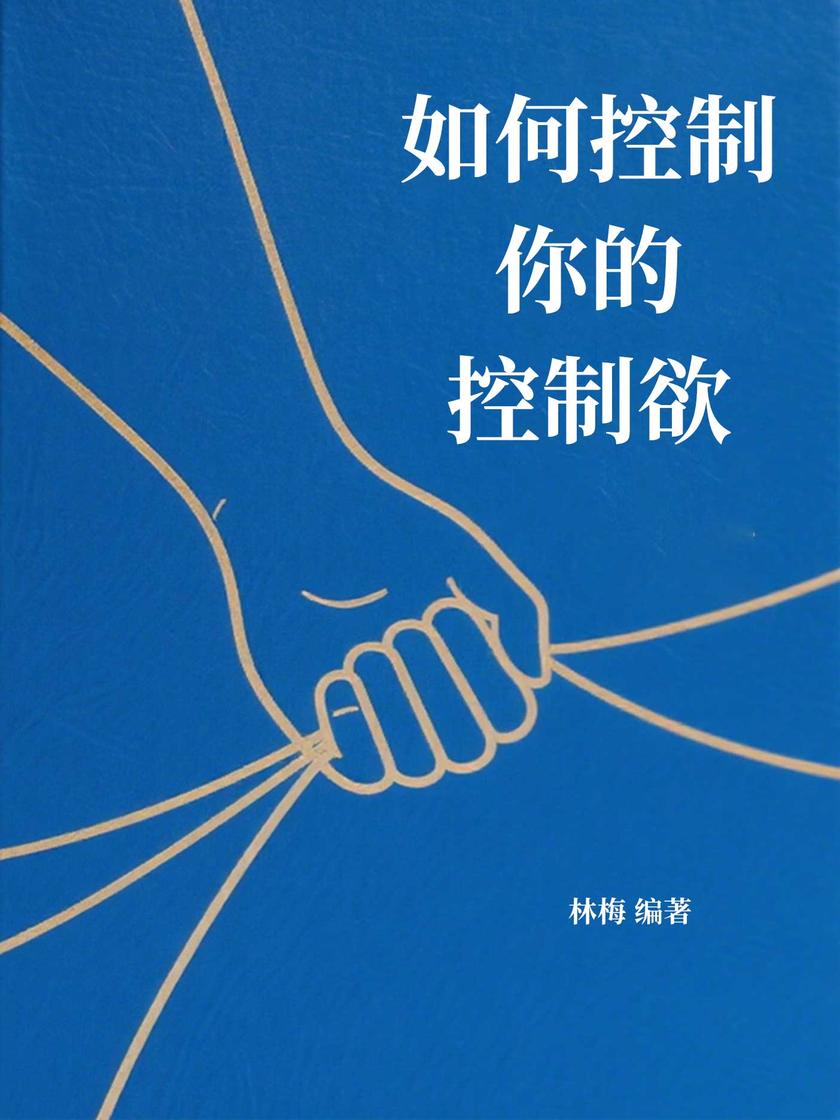 如何控制你的控制欲
