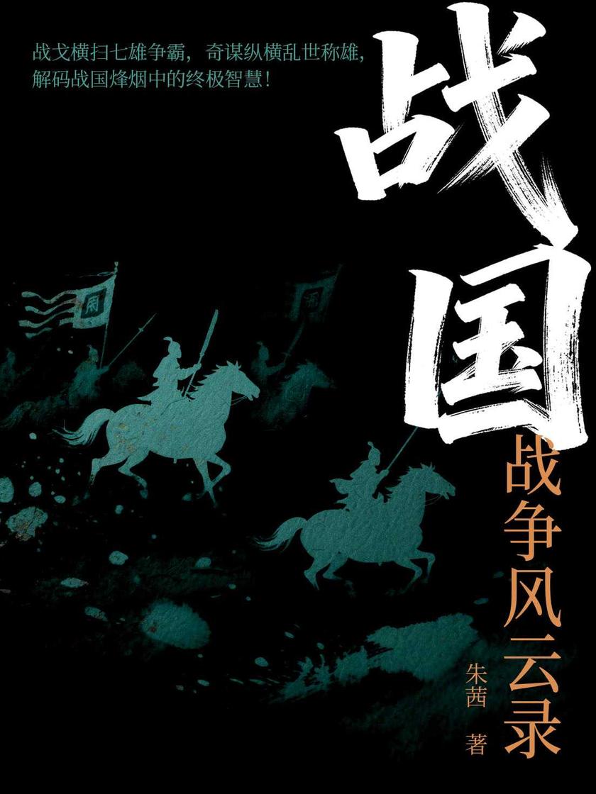 战国战争风云录