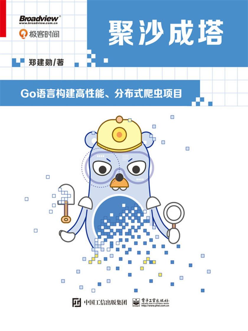 聚沙成塔:Go语言构建高性能、分布式爬虫项目