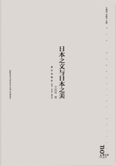 日本之文与日本之美(试读本)