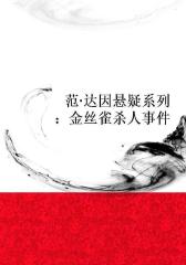范·达因悬疑系列：金丝雀杀人事件