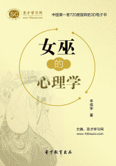 [3D电子书]圣才学习网·女巫的心理学(仅适用PC阅读)