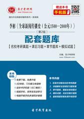 李彬《全球新闻传播史（公元1500—2000年）》（第2版）配套题库【名校考研真题＋课后习题＋章节题库＋模拟试题】