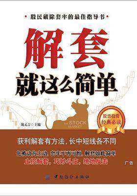 解套就这么简单