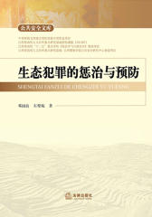 生态犯罪的惩治与预防