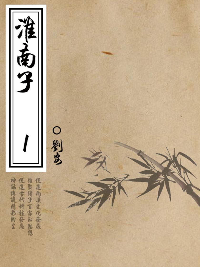 传统经典：淮南子(一)