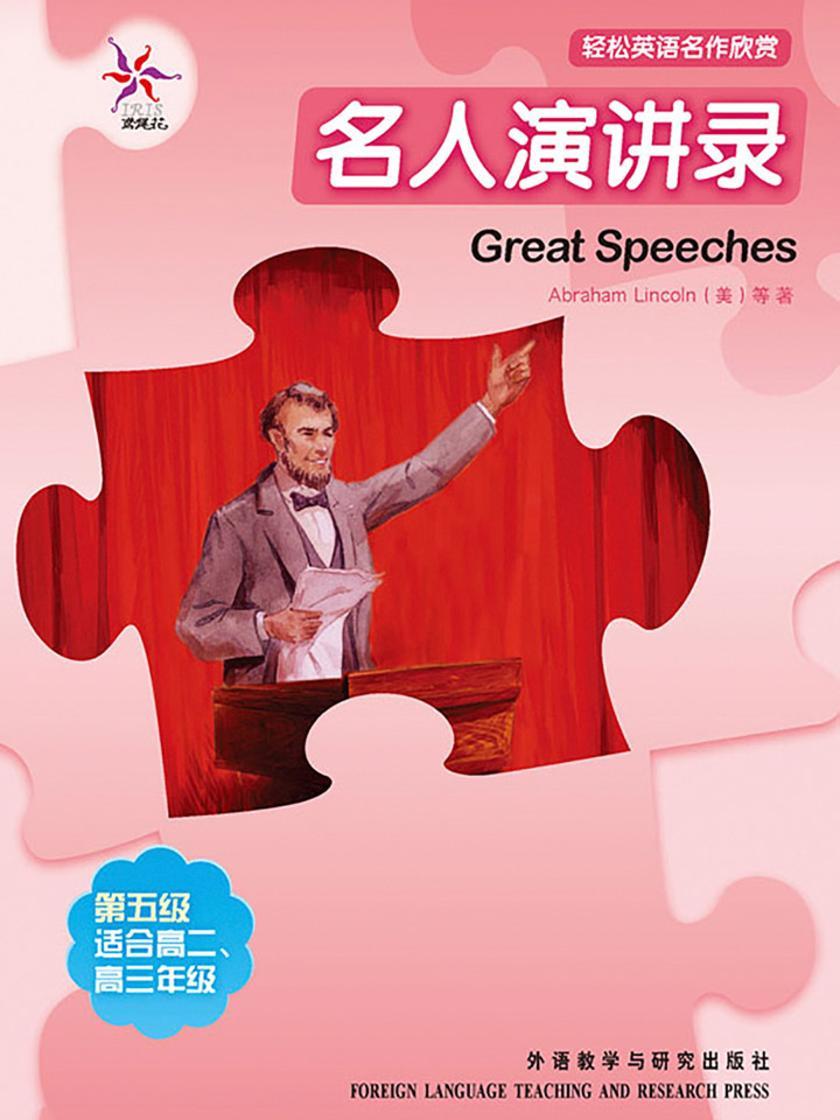 名人演讲录(轻松英语名作欣赏-中学版)(5级上)