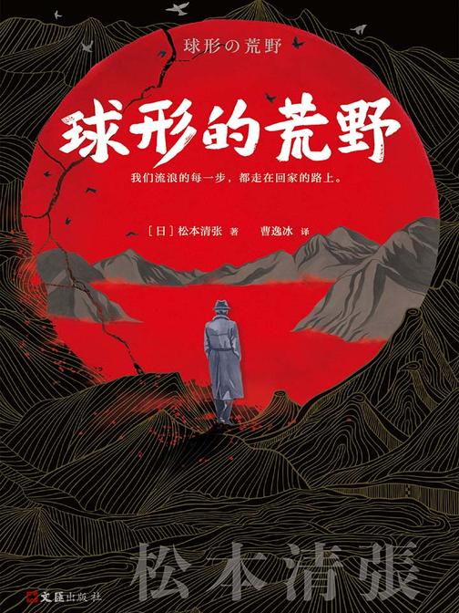 松本清张：球形的荒野
