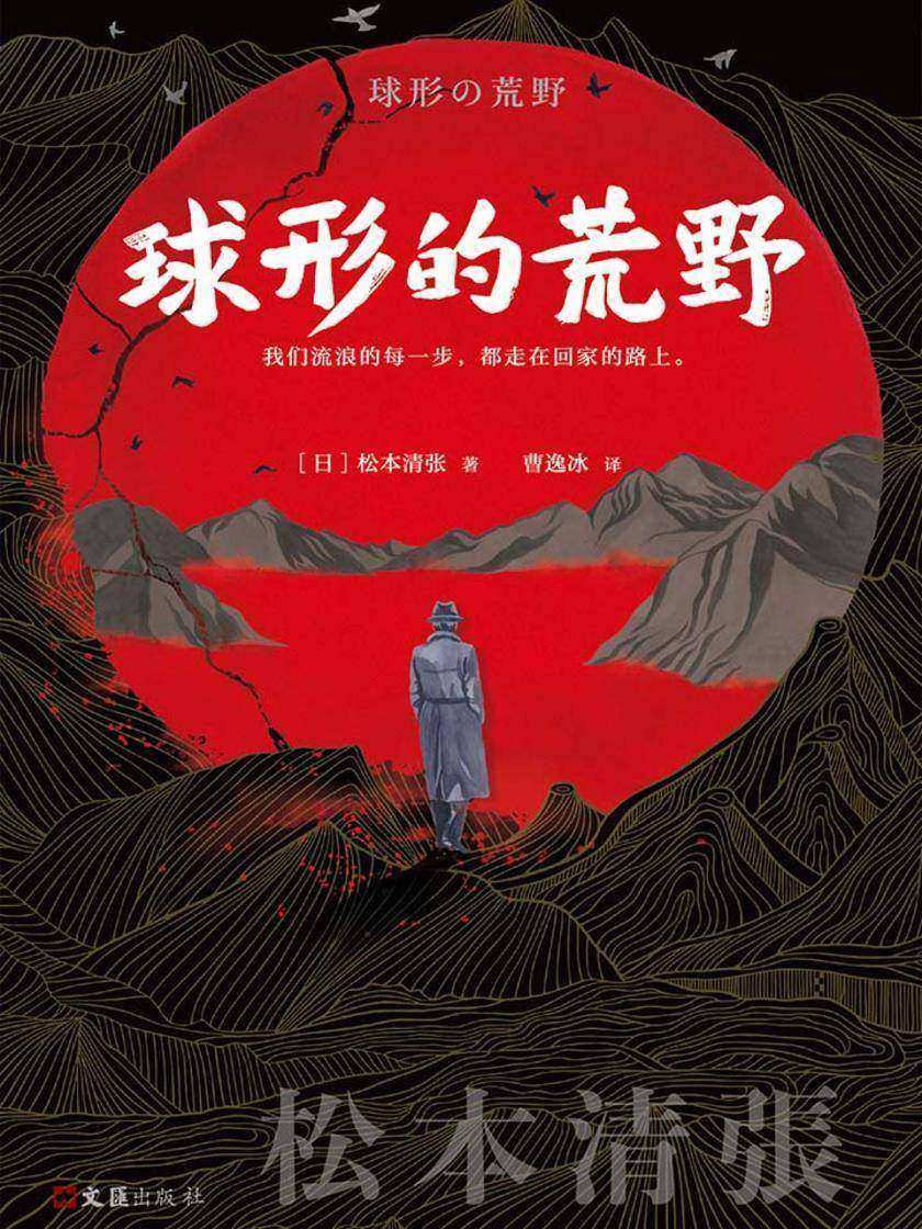 松本清张：球形的荒野